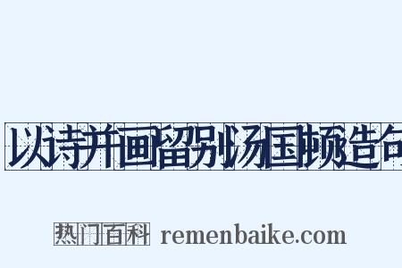 以诗并画留别汤国顿造句是什么意思的图片